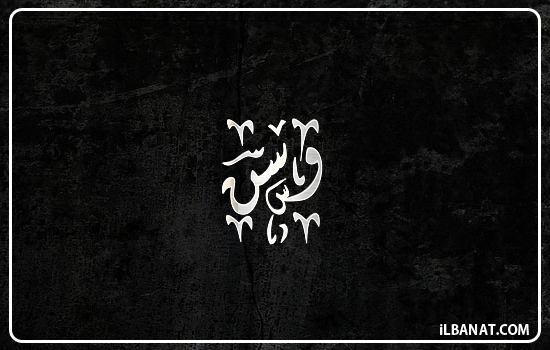 إسم وسن مكتوب بالخط الديواني