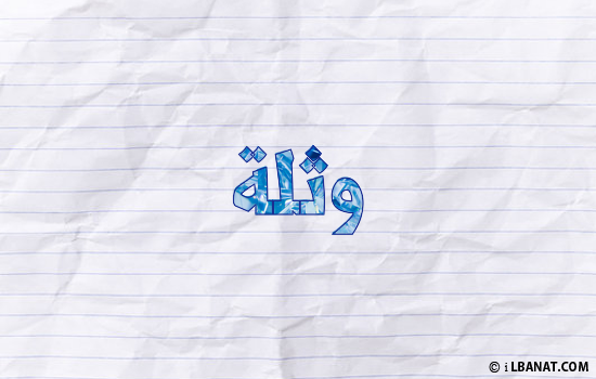 إسم وثلة مكتوب بورقة