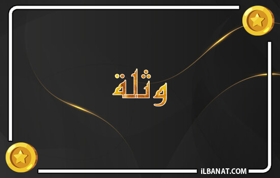 إسم وثلة مكتوب بالذهب