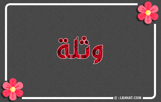 إسم وثلة مكتوب بورود حمراء