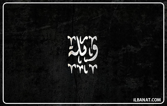 إسم وثلة مكتوب بالخط الديواني