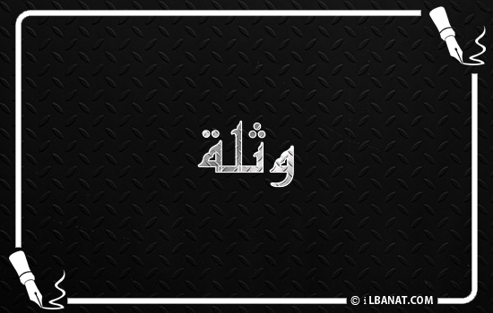 إسم وثلة مكتوب بالخط الكوفي