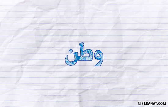إسم وطن مكتوب بورقة