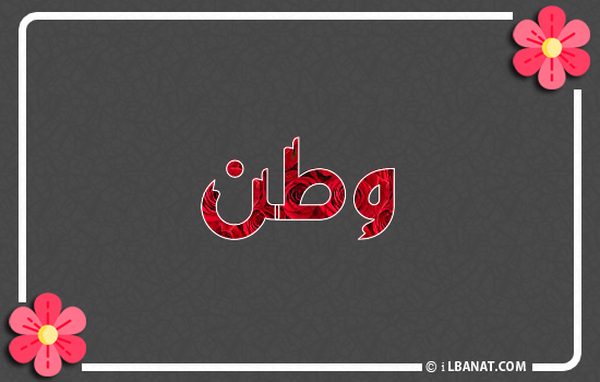 إسم وطن مكتوب بورود حمراء