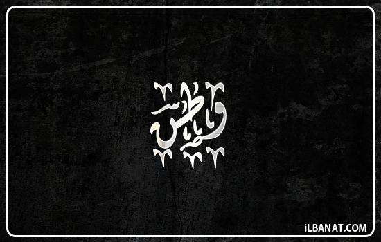 إسم وطن مكتوب بالخط الديواني