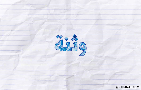 إسم وثنة مكتوب بورقة