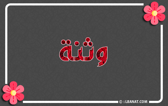 إسم وثنة مكتوب بورود حمراء