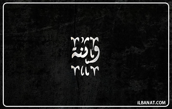 إسم وثنة مكتوب بالخط الديواني
