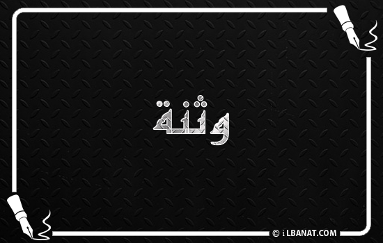 إسم وثنة مكتوب بالخط الكوفي