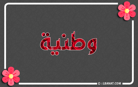 إسم وطنية مكتوب بورود حمراء
