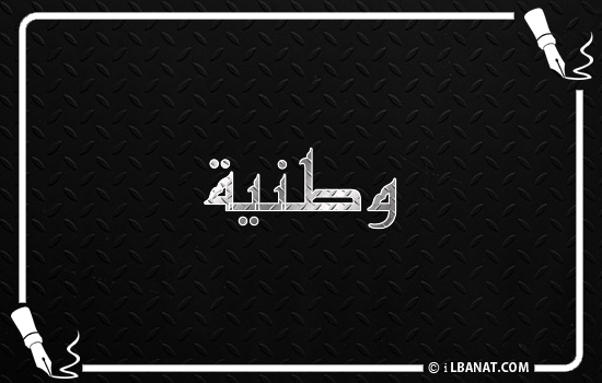 إسم وطنية مكتوب بالخط الكوفي