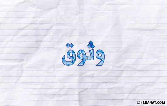 إسم وثوق مكتوب بورقة