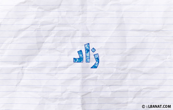 إسم زاد مكتوب بورقة