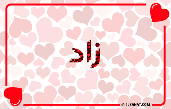 إسم زاد مكتوب بقلوب حمراء