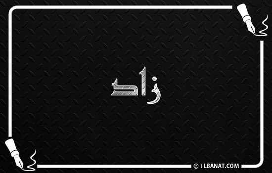 إسم زاد مكتوب بالخط الكوفي