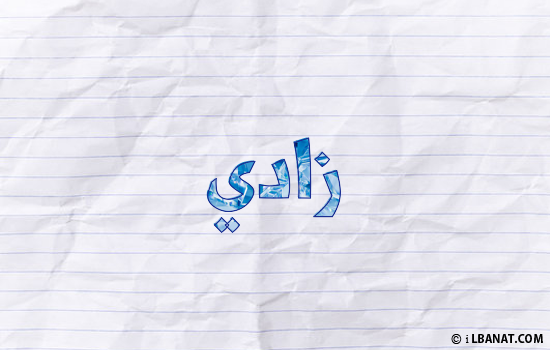 إسم زادي مكتوب بورقة