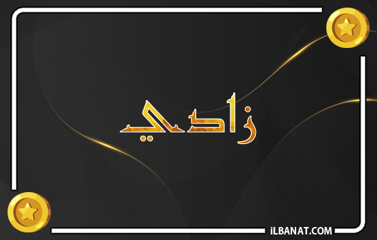 إسم زادي مكتوب بالذهب