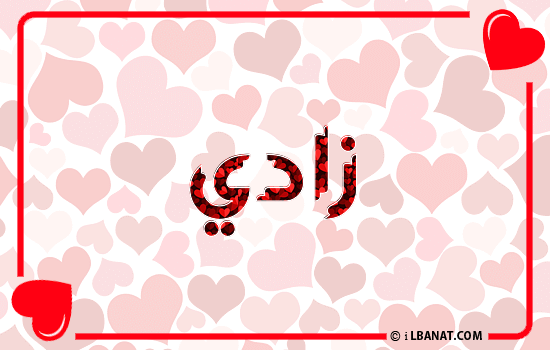 إسم زادي مكتوب بقلوب حمراء