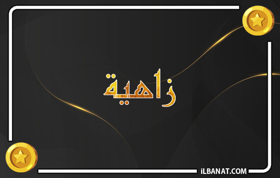 إسم زاهية مكتوب بالذهب