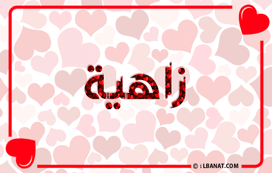 إسم زاهية مكتوب بقلوب حمراء