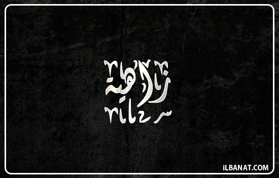 إسم زاهية مكتوب بالخط الديواني