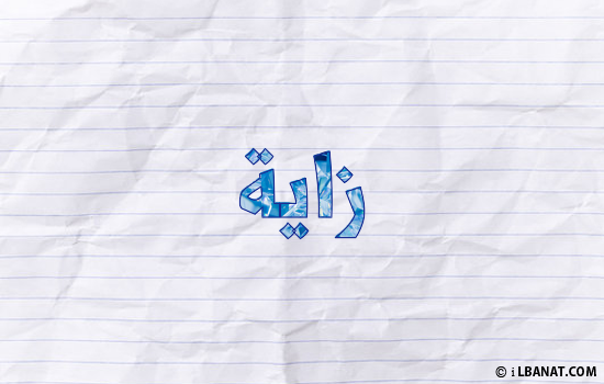 إسم زاية مكتوب بورقة