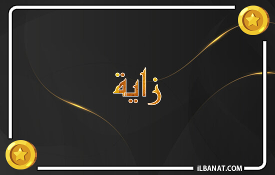 إسم زاية مكتوب بالذهب