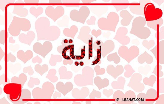 إسم زاية مكتوب بقلوب حمراء