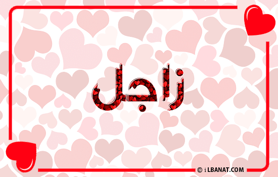 إسم زاجل مكتوب بقلوب حمراء