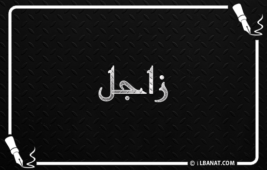 إسم زاجل مكتوب بالخط الكوفي