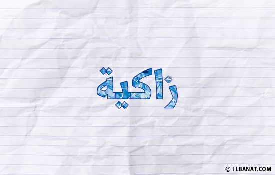 إسم زاكية مكتوب بورقة