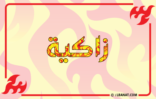 إسم زاكية مكتوب بالنار