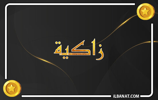 إسم زاكية مكتوب بالذهب