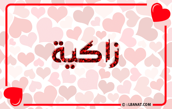 إسم زاكية مكتوب بقلوب حمراء
