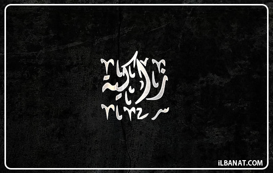 إسم زاكية مكتوب بالخط الديواني