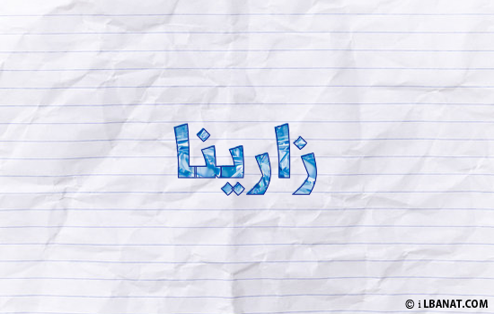 إسم زارينا مكتوب بورقة