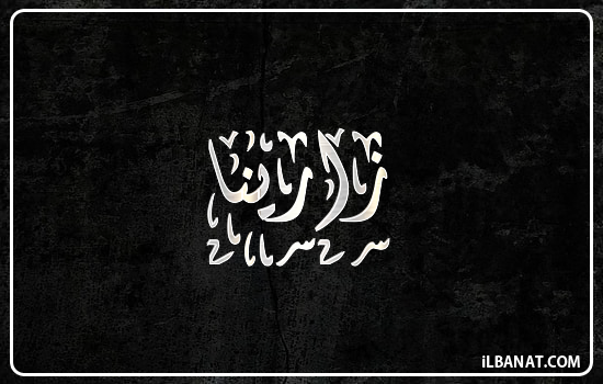 إسم زارينا مكتوب بالخط الديواني