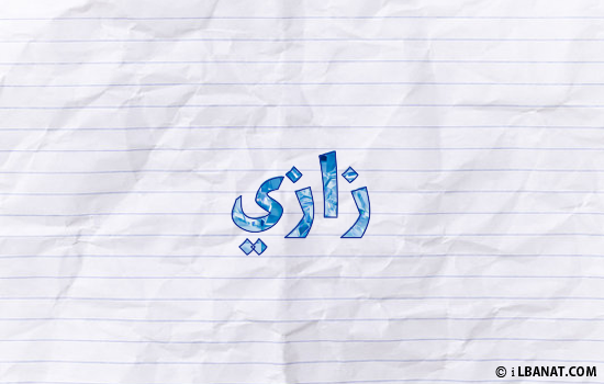 إسم زازي مكتوب بورقة