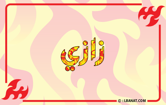 إسم زازي مكتوب بالنار