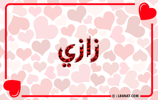 إسم زازي مكتوب بقلوب حمراء