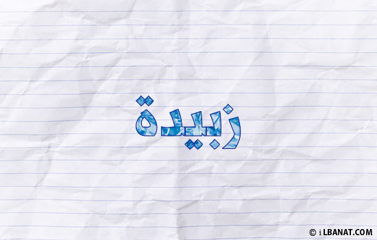 إسم زبيدة مكتوب بورقة