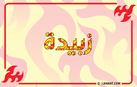 إسم زبيدة مكتوب بالنار