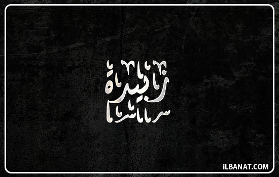 إسم زبيدة مكتوب بالخط الديواني