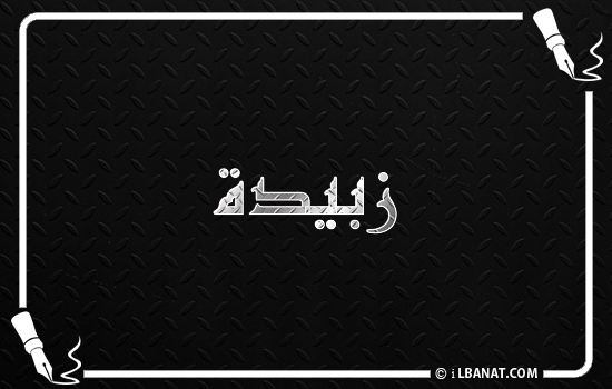 إسم زبيدة مكتوب بالخط الكوفي