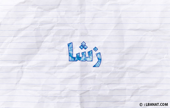إسم زشا مكتوب بورقة