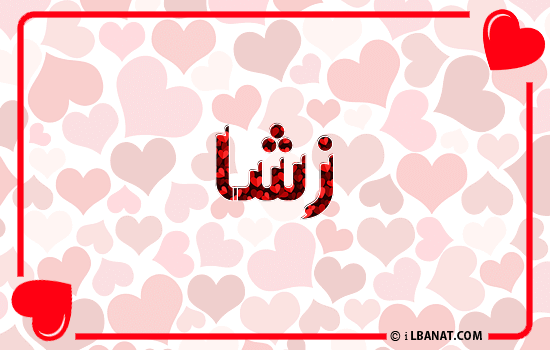 إسم زشا مكتوب بقلوب حمراء