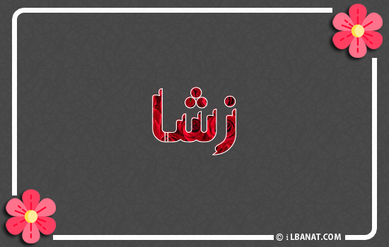 إسم زشا مكتوب بورود حمراء