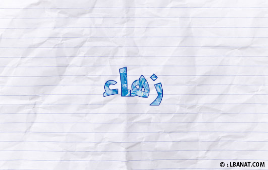 إسم زهاء مكتوب بورقة
