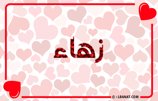 إسم زهاء مكتوب بقلوب حمراء