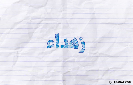 إسم زهداء مكتوب بورقة